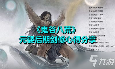 《鬼谷修仙》究竟是什么时候上映的？让我们一起回顾其发行年份与背后的故事。