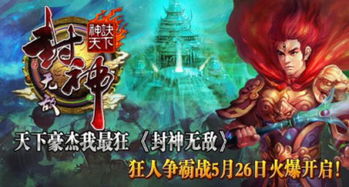 在神话世界中畅游，尽享《封神无敌网页游戏》带来的史诗级对战体验与无限乐趣！